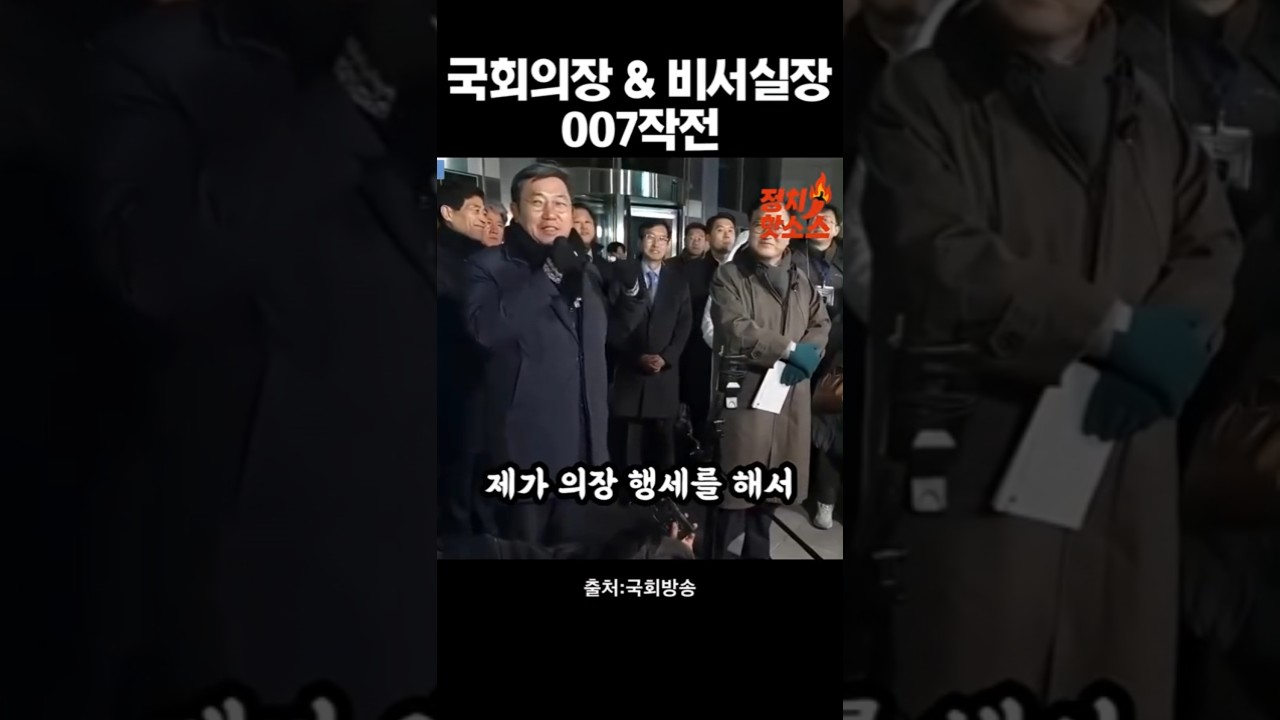 의장님을 살려라! 비서실장의 특급작전! #불법계엄해제 #내란 #우원식 #국회의장 #빛의혁명