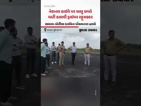 નેશનલ હાઇવે પર ચાલુ ડમ્પરે માટી ઠાલવી ડ્રાઇવર રફૂચક્કર, સાયલા-ચોટીલા હાઇવેના ચોંકાવનારા દ્રશ્યો નેશનલ હાઇવે પર ચાલુ ડમ્પરે માટી ઠાલવી ડ્રાઇવર રફૂચક્કર, સાયલા-ચોટીલા હાઇવેના ચોંકાવનારા દ્રશ્યો
