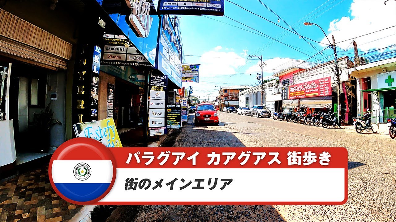 【パラグアイ】カアグアス①街のメインエリア