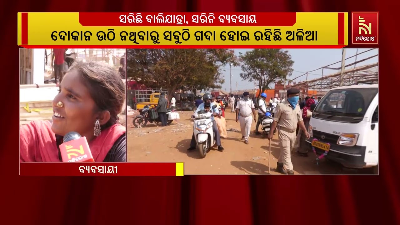 କଟକ ବାଲିଯାତ୍ରା ସରିବା ପରେ ବି ସରିନି କିଣାକିଣି । ଅନେକ ବେ?