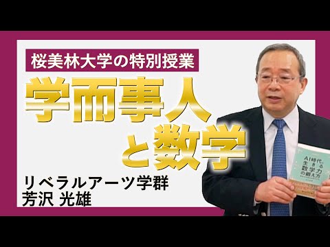学而事人と数学 桜美林大学の特別授業