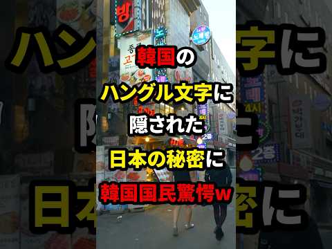 Koreans are astonished at the Japanese secret hidden in Korean Hangul characters lol #Overseas re...