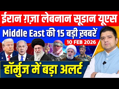 Iran US Israel Gaza Lebanon Saudi Sudan Middle East की 15 Hindi News | Azad Bol India | 10 February