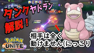 【ヤドラン】ユナイト技中のガブリアスも倒せるってマジ？ディフェンスタイプのおすすめポケモンはコイツだ！【ポケモンユナイト/PokemonUNITE】