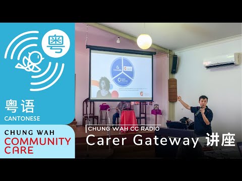 Carer Gateway Talk | Carer Gateway 讲座 [Cantonese | 广东话]