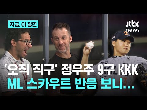 19세 맞아? 한화 정우주 150km대 대포알 직구 9개로 3K...스카우트까지 박수 갈채