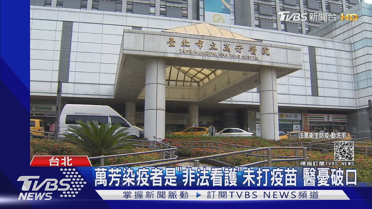 萬芳染疫者是「非法看護」未打疫苗 醫憂破口