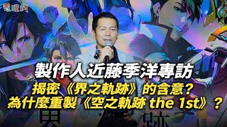 [閒聊] Falcom社長:軌跡的根基是用心寫劇本