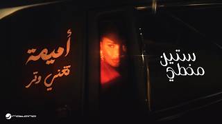 كلمات اغنية ستين مخطي اميمة طالب