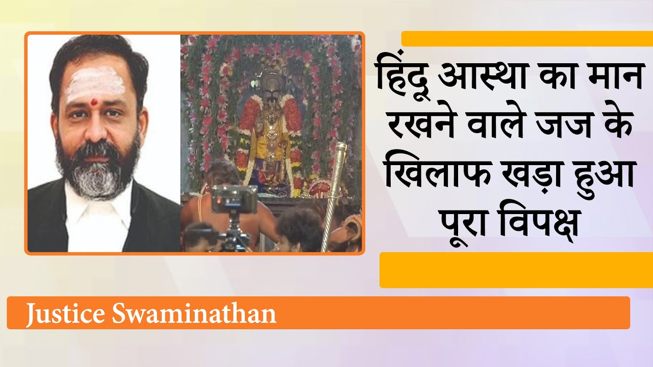 Thiruparankundram में हिंदुओं को दीप जलाने की कोर्ट से मिली अनुमति के बीच अड़चन क्यों बनी DMK सरकार Thiruparankundram में हिंदुओं को दीप जलाने की कोर्ट से मिली अनुमति के बीच अड़चन क्यों बनी DMK सरकार