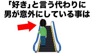｢好き｣と言う代わりに、男性が何気にしていることがあります。【恋愛雑学】