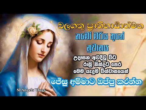 ප්‍රාතිහාරය අත්දකින්න නමෝ මරිය තුනේ නුවානය මරියතුමීට විශ්වාසයෙන් ඔප්පු කරන්න #sinhalaprayer #hymns