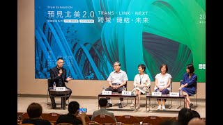 北美館｜預見北美2.0：跨域．鏈結．未來｜擴建座談｜2022藝術篇｜進行式：美術館經營的遠見與策略