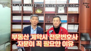 부동산 계약시 전문변호사 자문이 꼭 필요한이유와 자문비용은???