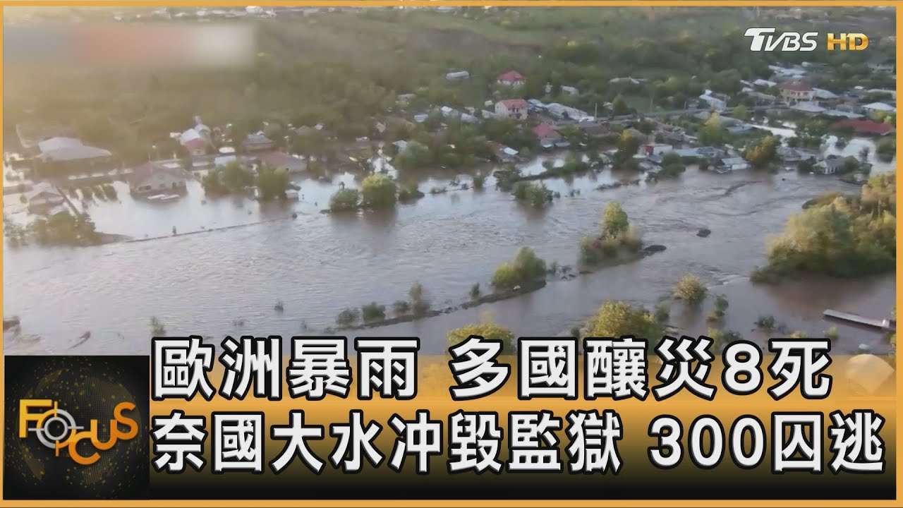 歐洲暴雨 多國釀災8死 奈國大水冲毀監獄.300囚逃