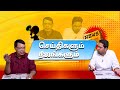 LIVE செய்திகளும் நிஜங்களும் Seithigalum Nijangalum WinNews