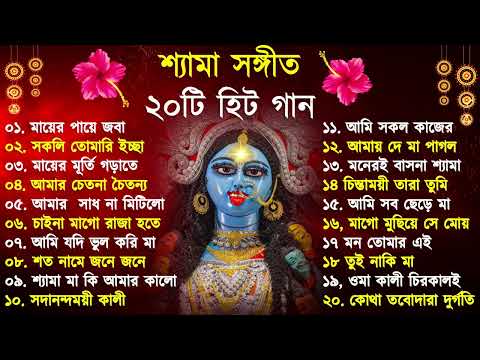 Shyama Sangeet | সেরা ২০টি শ্যামা সংগীত | Kali Puja Song Bengali | Kumar Sanu |Anuradha Paudwal 2024