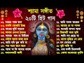 Shyama Sangeet সেরা ২০টি শ্যামা সংগীত Kali Puja Song Bengali K