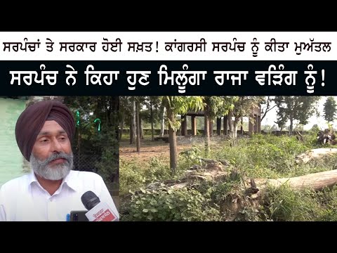 ਸਰਪੰਚਾਂ ਤੇ ਸਰਕਾਰ ਹੋਈ ਸਖ਼ਤ! ਕਾਂਗਰਸੀ ਸਰਪੰਚ ਨੂੰ ਕੀਤਾ ਮੁਅੱਤਲ - ਸਰਪੰਚ ਨੇ ਕਿਹਾ ਹੁਣ ਮਿਲੂੰਗਾ ਰਾਜਾ ਵੜਿੰਗ ਨੂੰ!