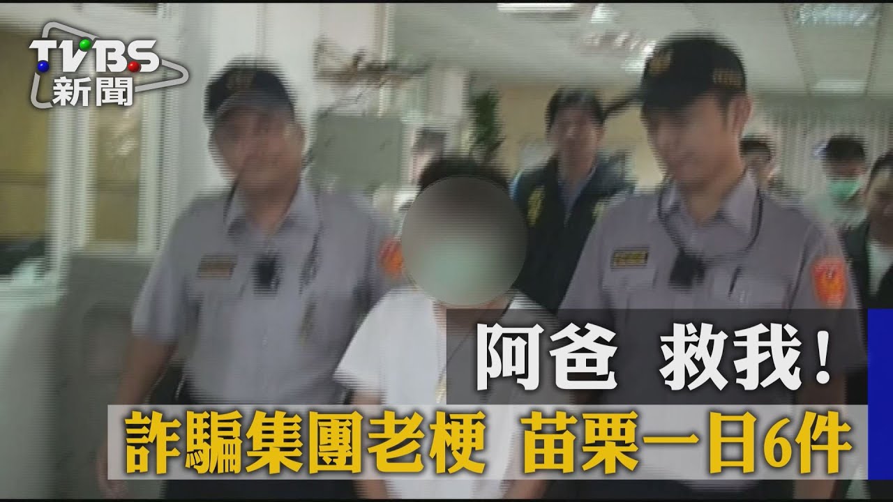 阿爸救我！詐騙集團老哏　苗栗一日6件