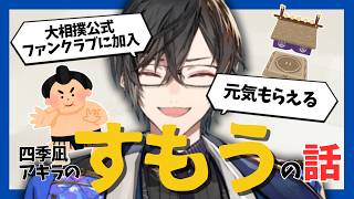 四季凪アキラのすもうの話まとめ【切り抜き/にじさんじ】