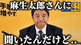 【総裁選】榛葉幹事長と 麻生太郎氏が 緊急会談、、まさかの会談内容がこちら、、【国民民主党】