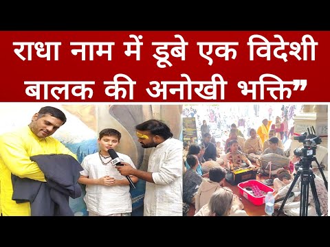 राधा नाम में डूबे एक विदेशी बालक की अनोखी भक्ति || “Language English… Heart Radha” #vrindavan #radha