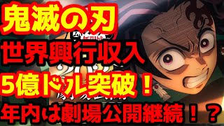 【鬼滅の刃】『「鬼滅の刃」無限城編 第一章 猗窩座再来』がまもなく全米1億ドル突破！全世界では5億ドル突破！2025年内は上映が継続！？メキシコの大絶賛の海外レビューを紹介！