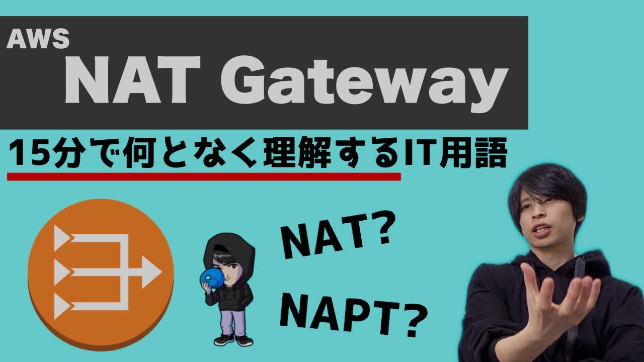 AWS NATゲートウェイを超ざっくり解説！【何となく理解するIT】
