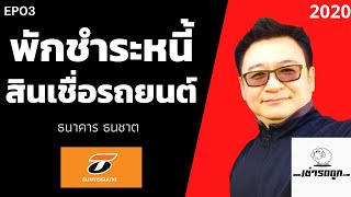 พักชำระหนี้ สินเชื่อรถยนต์ ธนชาต EP03