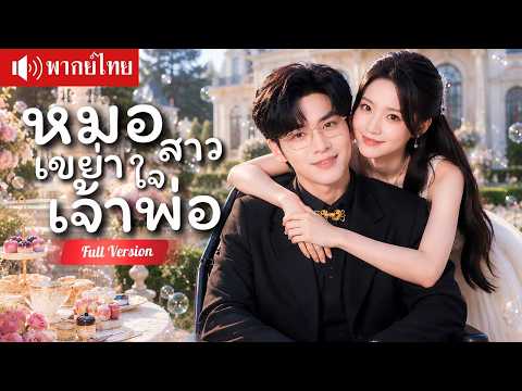 หมอสาวบ้านนอกเข้ากรุง บังคับแต่งกับเจ้าพ่อพิการ รักษาเขาจนหายและโดนรุกจีบมอบความรัก!
