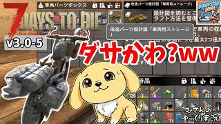 #5【7DTD v3.0】ダサかわ自転車爆誕！機能最高なのに見た目が絶妙に微妙ww【ゆっくり実況】