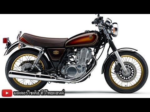 Yamaha SR400 รุ่นสุดท้าย เปิดจองมอเตอร์โชว์ 2020 ปิดตำนานสปอร์ตคลาสสิก ไม่มีวันตาย 40 ปี