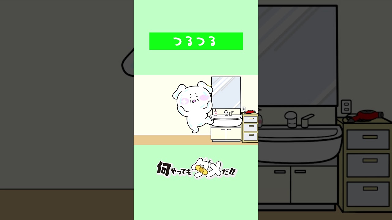 Episode 16 –『何やってもダメだ!!』第16話「つるつる」【Nanidame】