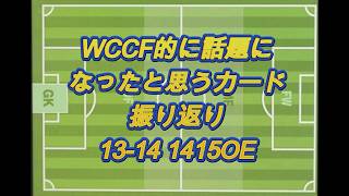 【1314,1415OE】WCCFよく見たカード集 Vol.4