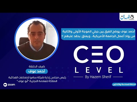 أحمد عوف يوضح الفرق بين جيلي الموجة الأولى والثانية من رواد أعمال الجامعة الأمريكية: بحقد عليهم !!