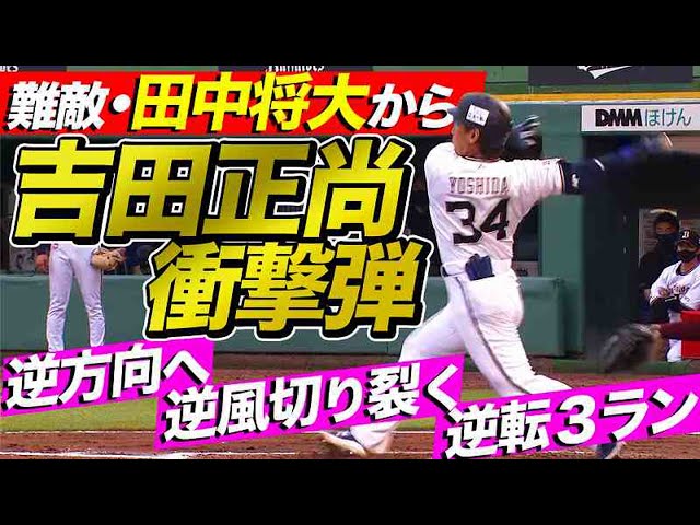 【衝撃結末】バファローズ・吉田正 難敵・田中将大から『逆方向へ、逆風切り裂く、逆転3ラン』