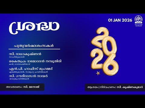 Sradha | New Year Wishes | श्रधा | Akashvani Kozhikode