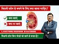 किडनी स्टोन से बचने के लिए क्या खाना च�