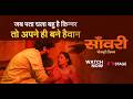 Saanwari Bhojpuri Film Kya Kinnar Ka Pyaar Par Haq Nahi पता चला बहु है कि�