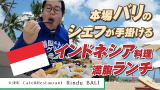 【湖国のグルメ】Cafe&Restaurant Rindu BALI【ナシゴレン＆ナシチャンプルランチ】