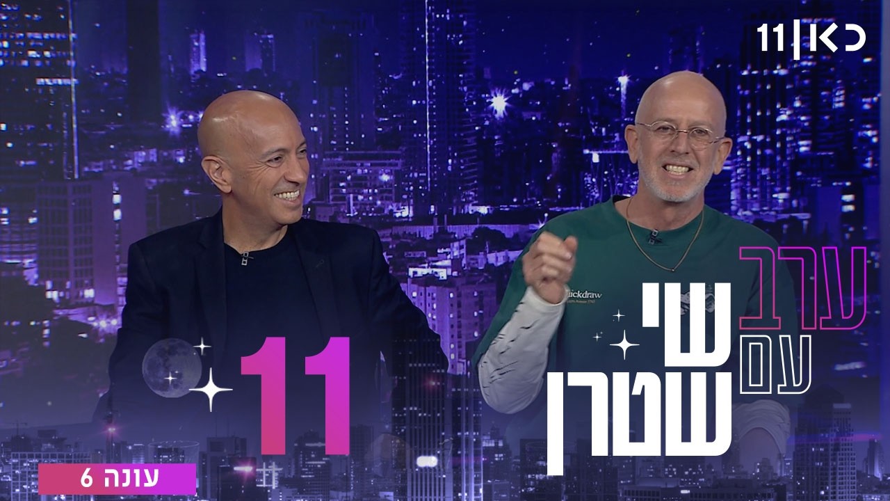 ערב עם שי שטרן עונה 6 | פרק 11 - 20.03.2026