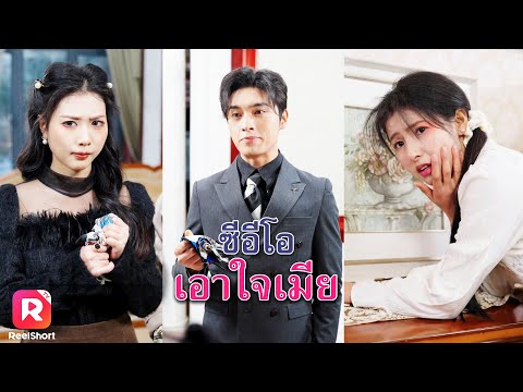 พี่สาวจอมแอบอ้างยังไม่หยุด ต้องรีบหยุดเขาก่อนจะสายเกินไป | ReelShorts #ซีรีส์จีน #ละครสั้น