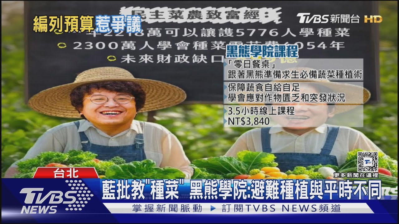 藍批教「種菜」　黑熊學院：避難種植與平時不同強調未看過任何「密件」