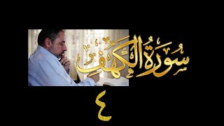 فيديو# ٧٩ من مقاطع حظر التجول تدبر سورة الكهف #٤ الآيات:١٦-٢٠ image