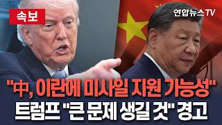 [????속보] 트럼프 中, 이란에 무기 보내면 큰 문제에 직면하게 될 것 경고 / 연합뉴스TV(YonhapnewsTV)