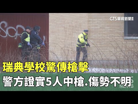 瑞典學校驚傳槍擊　警方證實5人中槍.傷勢不明