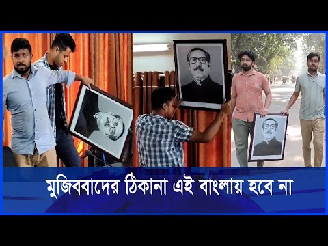 জাবি থেকে সরানো হলো শেখ মুজিবের ছবি