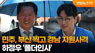 민주, 부산 찍고 경남 지원사격…하정우 '폴더인사' / 연합뉴스TV (YonhapnewsTV)