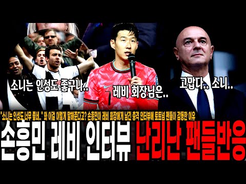 손흥민이 레비 회장에게 남긴 충격 인터뷰에 토트넘 팬들이 감동한 이유 역시 언제나 겸손의 아이콘이다